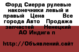 Форд Сиерра рулевые наконечники левый и правый › Цена ­ 400 - Все города Авто » Продажа запчастей   . Ненецкий АО,Индига п.